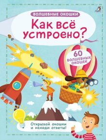 Как всё устроено: Волшебные окошки, книга