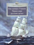 Как адмирал Ушаков Чёрное море русским сделал, Ф. Конюхов, книга