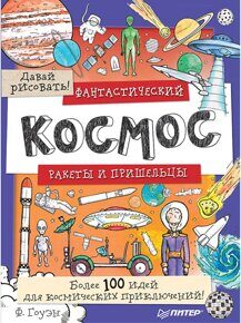 Фантастический космос. Ракеты и пришельцы, пошаговая рисовалка