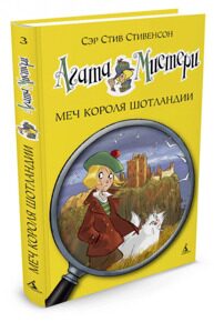 Агата Мистери. Меч короля Шотландии #3, С. Стивенсон, книга