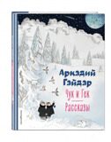 Чук и Гек. Рассказы, Гайдар А., ил. А. Власовой, книга