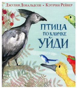 Птица по кличке Уйди, Д. Дональдсон, книга