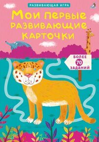 Мои самые первые развивающие карточки. Асборн - карточки