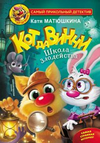 Кот да Винчи #10. Школа злодейства, Матюшкина Е., книга