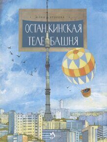 Останкинская телебашня, Ю. Егорова, книга