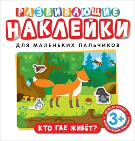 Кто где живет? Развивающие наклейки