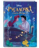 Русалочка. Графический роман, книга