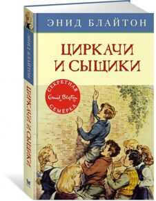 Циркачи и сыщики. Секретная семерка #2, Блайтон Э., книга