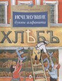 Исчезнувшие буквы алфавита, Л. Кочетков, книга