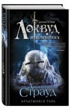 Крадущаяся тень. Агентство "Локвуд и компания" #4, Страуд Д., книга