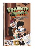 Гравити Фолз #2. Графический роман, Хирш А., книга