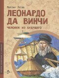 Леонардо да Винчи: Человек из будущего, М. Пегов, книга