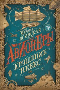 Авионеры. 2. Крушение небес., Ясинская М., книга