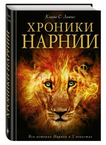 Хроники Нарнии (ил. П. Бейнс), Льюис К.С., книга