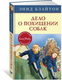 Дело о похищении собак. Секретная семерка #13, Блайтон Э., книга