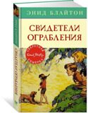 Свидетели ограбления. Секретная семерка #3, Блайтон Э., книга