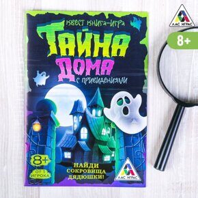 Тайна дома с привидениями, квест-книга, игра