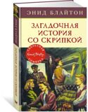 Загадочная история со скрипкой. Секретная семерка #10, Блайтон Э., книга