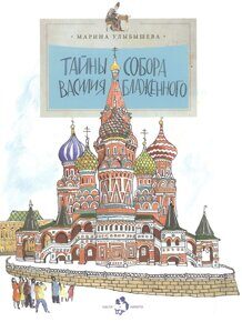 Тайны собора Василия Блаженного, М. Улыбышева, книга